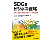  『SDGsビジネス戦略』第6回SDGｓ検定の参考図書に選ばれました 書影