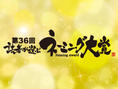 【投票受付中】第36回 読者が選ぶネーミング大賞
