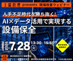 7/28：人手不足時代を勝ち抜く！AI×データ活用で実現する設備保全