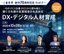 ～ものづくり白書2025から読み解く～ 稼ぐ力を磨き産業競争力を高めるDX・デジタル人材育成