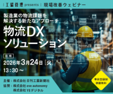 3/24:製造業の物流課題を解決する新たなアプローチ~物流DXソリューション~