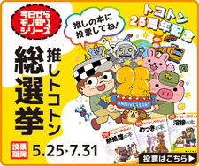 今日からモノ知りシリーズ『推しトコトン総選挙』開催のお知らせ