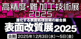 高精度・難加工技術展2025／表面改質展2025