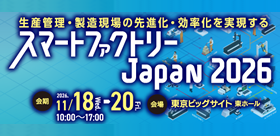 スマートファクトリーJapan 2026